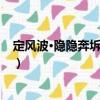 定風波·隱隱奔坼動地來（關于定風波·隱隱奔坼動地來介紹）