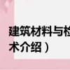 建筑材料與檢測技術（關于建筑材料與檢測技術介紹）
