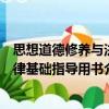思想道德修養與法律基礎指導用書（關于思想道德修養與法律基礎指導用書介紹）