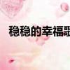 穩穩的幸福歌詞（穩穩的幸福歌詞是什么）