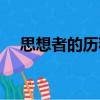 思想者的歷程（關于思想者的歷程介紹）