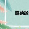 道德經作者（是誰寫的道德經）