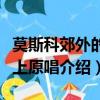 莫斯科郊外的晚上原唱是誰（莫斯科郊外的晚上原唱介紹）