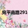 宛平南路291號（關于宛平南路291號介紹）