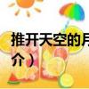 推開天空的月亮門（關于推開天空的月亮門簡介）