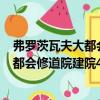 弗羅茨瓦夫大都會修道院建院450周年（關于弗羅茨瓦夫大都會修道院建院450周年介紹）