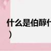 什么是伯醇什么是仲醇（伯醇仲醇簡介及區別）