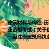 建筑材料與構造-歷年真題解析與模擬試卷-2010全國一級注冊建筑師執業資格考試（關于建筑材料與構造-歷年真題解析與模擬試卷-2010全國一級注冊建筑師執業資格考試介紹）