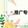 推廣專員（關于推廣專員簡介）