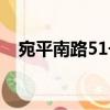 宛平南路51號（關于宛平南路51號介紹）
