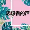 思想者的聲音（關于思想者的聲音介紹）