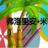 弗洛里安·米格爾（關于弗洛里安·米格爾介紹）