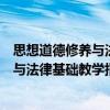 思想道德修養與法律基礎教學指導手冊（關于思想道德修養與法律基礎教學指導手冊介紹）