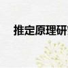 推定原理研究（關于推定原理研究簡介）