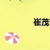 崔茂奎（關于崔茂奎簡介）