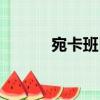 宛卡班巴（關于宛卡班巴介紹）