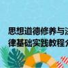 思想道德修養與法律基礎實踐教程（關于思想道德修養與法律基礎實踐教程介紹）