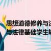 思想道德修養與法律基礎學生輔助讀本（關于思想道德修養與法律基礎學生輔助讀本介紹）
