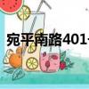 宛平南路401號（關于宛平南路401號介紹）