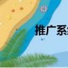 推廣系統（關于推廣系統簡介）