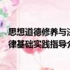 思想道德修養與法律基礎實踐指導（關于思想道德修養與法律基礎實踐指導介紹）