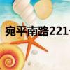 宛平南路221號（關于宛平南路221號介紹）