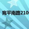 宛平南路210號（關于宛平南路210號介紹）