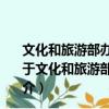 文化和旅游部辦公廳關于開展旅游資源普查工作的通知（關于文化和旅游部辦公廳關于開展旅游資源普查工作的通知簡介）
