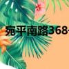 宛平南路368號（關于宛平南路368號介紹）