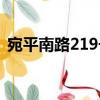 宛平南路219號（關于宛平南路219號介紹）