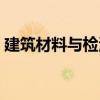 建筑材料與檢測（關于建筑材料與檢測介紹）