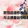 思想道德修養與法律基礎專題教學講稿（關于思想道德修養與法律基礎專題教學講稿介紹）