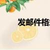 發郵件格式（發郵件格式是怎樣的）