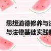 思想道德修養與法律基礎實踐教學讀本（關于思想道德修養與法律基礎實踐教學讀本介紹）