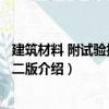 建筑材料 附試驗報告 第二版（關于建筑材料 附試驗報告 第二版介紹）