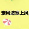 定風波塞上風云（關于定風波塞上風云介紹）