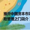 推開中國資本市場風險管理之門（關于推開中國資本市場風險管理之門簡介）