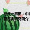 推開一扇窗：中國樂舞歷史研究（關于推開一扇窗：中國樂舞歷史研究簡介）