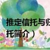 推定信托與歸復信托（關于推定信托與歸復信托簡介）