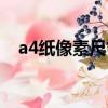 a4紙像素尺寸大小（a4紙像素尺寸介紹）