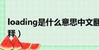 loading是什么意思中文翻譯(loading的解釋)