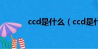 ccd是什么(ccd是什么意思)