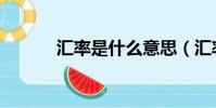 匯率是什么意思(匯率的簡述)