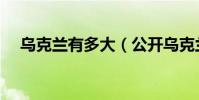烏克蘭有多大(公開烏克蘭的國家概況)