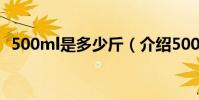 500ml是多少斤(介紹500ml水是多少斤)
