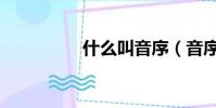 什么叫音序(音序介紹)
