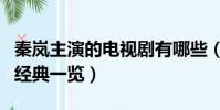 秦嵐主演的電視劇有哪些(秦嵐主演的電視劇經典一覽)