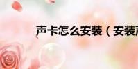 聲卡怎么安裝(安裝聲卡方法)