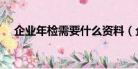 企業年檢需要什么資料(企業年檢介紹)