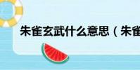 朱雀玄武什么意思(朱雀玄武的含義)